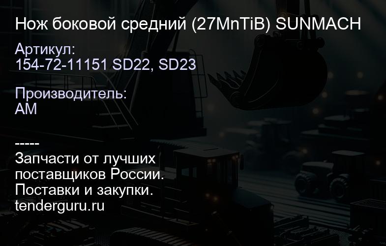 Нож боковой средний 154-72-11151 SD22, SD23 (27MnTiB) SUNMACH | купить запчасти